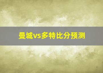 曼城vs多特比分预测