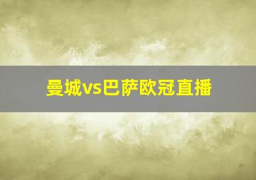 曼城vs巴萨欧冠直播