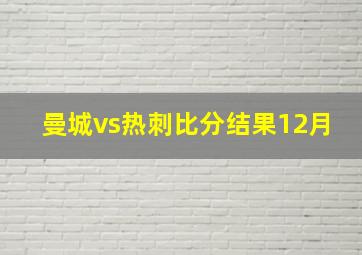 曼城vs热刺比分结果12月