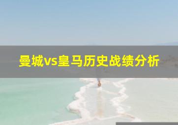 曼城vs皇马历史战绩分析