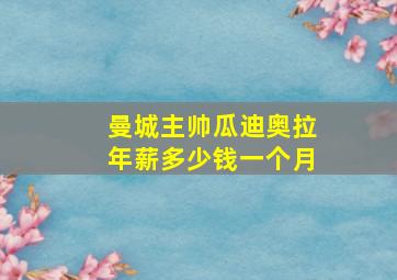 曼城主帅瓜迪奥拉年薪多少钱一个月