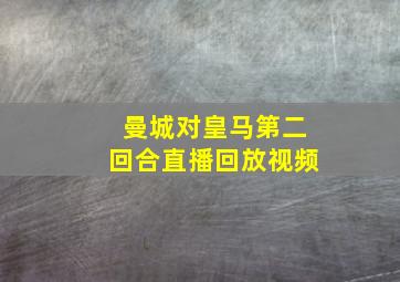 曼城对皇马第二回合直播回放视频