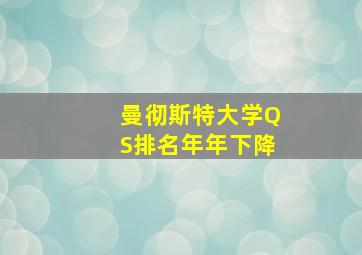 曼彻斯特大学QS排名年年下降