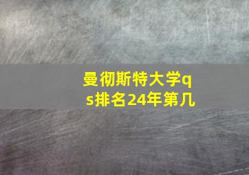 曼彻斯特大学qs排名24年第几