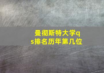 曼彻斯特大学qs排名历年第几位