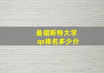 曼彻斯特大学qs排名多少分