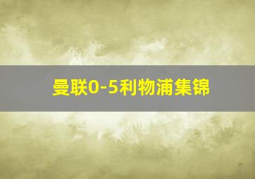 曼联0-5利物浦集锦