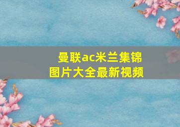 曼联ac米兰集锦图片大全最新视频