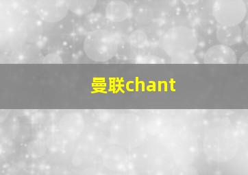 曼联chant