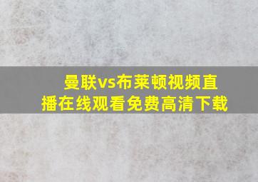 曼联vs布莱顿视频直播在线观看免费高清下载