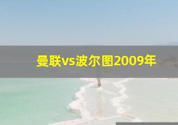 曼联vs波尔图2009年