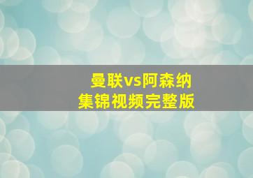 曼联vs阿森纳集锦视频完整版