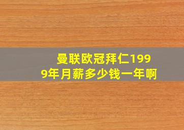 曼联欧冠拜仁1999年月薪多少钱一年啊