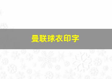 曼联球衣印字