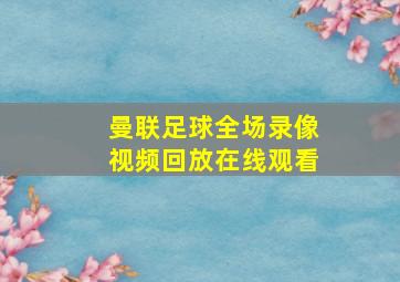 曼联足球全场录像视频回放在线观看