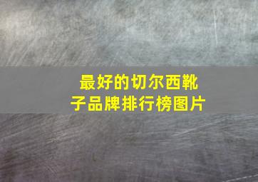 最好的切尔西靴子品牌排行榜图片