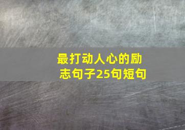 最打动人心的励志句子25句短句