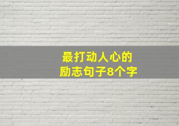 最打动人心的励志句子8个字