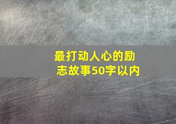 最打动人心的励志故事50字以内