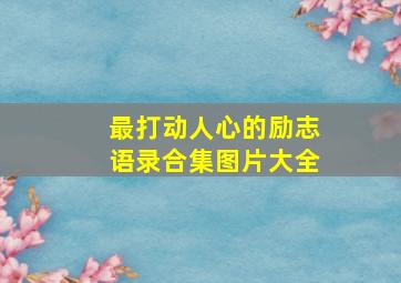 最打动人心的励志语录合集图片大全