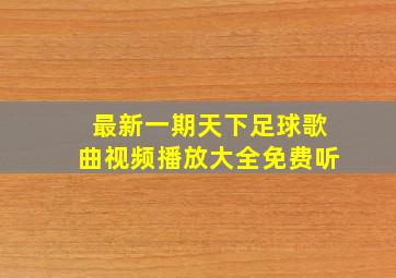 最新一期天下足球歌曲视频播放大全免费听