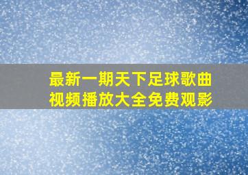 最新一期天下足球歌曲视频播放大全免费观影