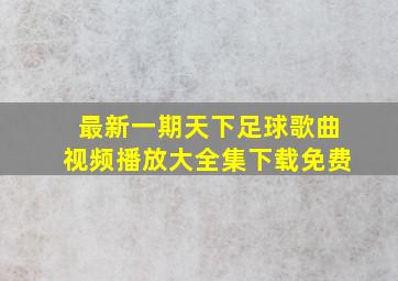 最新一期天下足球歌曲视频播放大全集下载免费