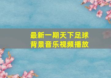 最新一期天下足球背景音乐视频播放