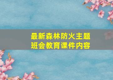 最新森林防火主题班会教育课件内容