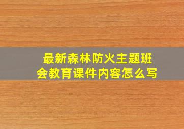 最新森林防火主题班会教育课件内容怎么写