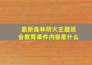 最新森林防火主题班会教育课件内容是什么