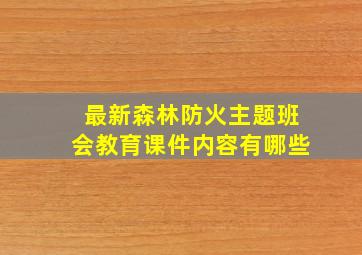 最新森林防火主题班会教育课件内容有哪些