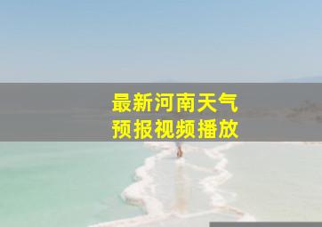 最新河南天气预报视频播放