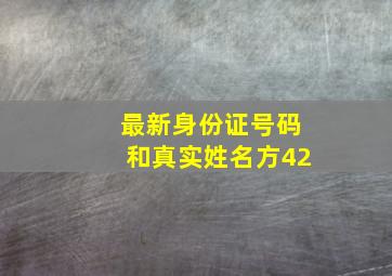 最新身份证号码和真实姓名方42