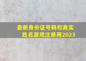 最新身份证号码和真实姓名游戏注册用2023