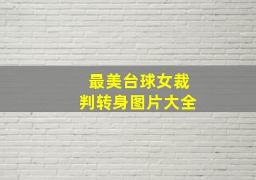 最美台球女裁判转身图片大全