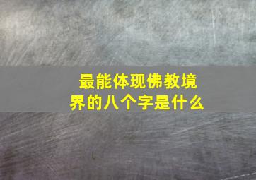 最能体现佛教境界的八个字是什么