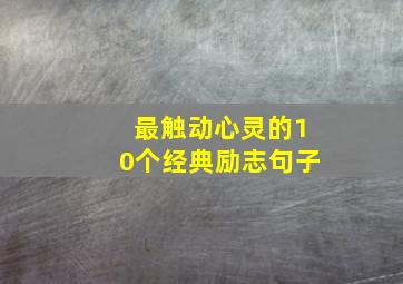 最触动心灵的10个经典励志句子