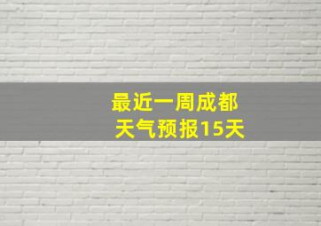 最近一周成都天气预报15天