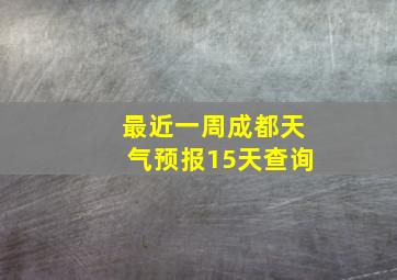 最近一周成都天气预报15天查询