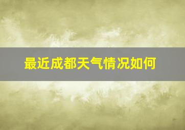 最近成都天气情况如何