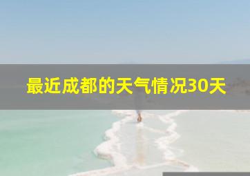 最近成都的天气情况30天