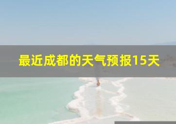 最近成都的天气预报15天