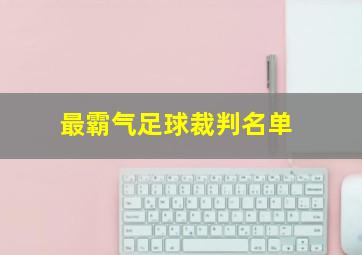 最霸气足球裁判名单