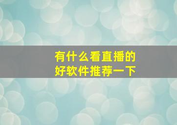 有什么看直播的好软件推荐一下