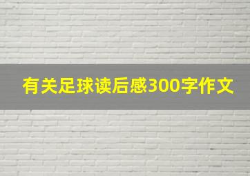 有关足球读后感300字作文