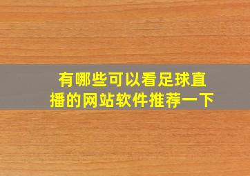 有哪些可以看足球直播的网站软件推荐一下