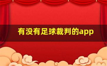 有没有足球裁判的app