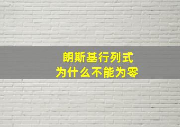 朗斯基行列式为什么不能为零