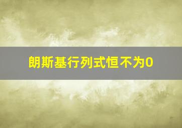 朗斯基行列式恒不为0